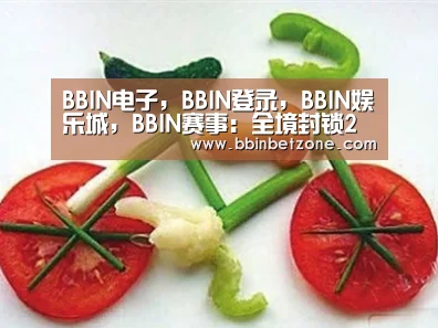 BBIN电子，BBIN登录，BBIN娱乐城，BBIN赛事