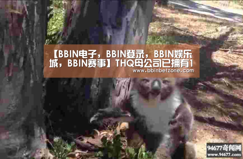 【BBIN电子,BBIN登录,BBIN娱乐城,BBIN赛事】THQ母公司已拥有163个IP 正在开发96个游戏(图1) BBIN电子,BBIN登录,BBIN娱乐城,BBIN赛事