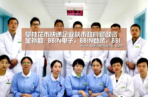 攀枝花市快递企业获市政府财政资金补助-BBIN电子,BBIN登录,BBIN娱乐城,BBIN赛事(图3) BBIN电子,BBIN登录,BBIN娱乐城,BBIN赛事
