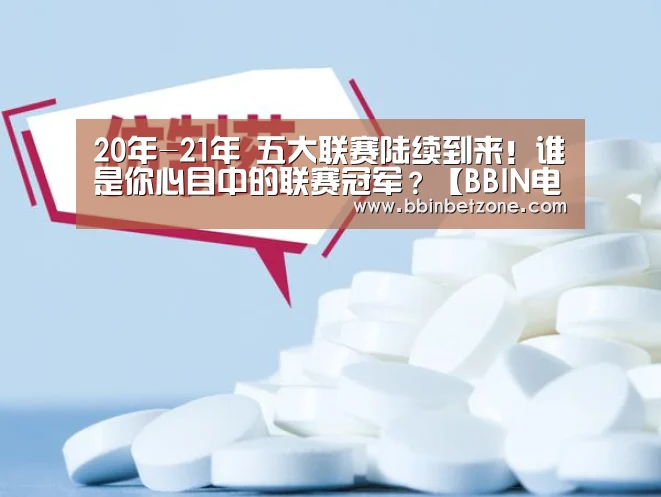 20年-21年 五大联赛陆续到来!谁是你心目中的联赛冠军?【BBIN电子,BBIN登录,BBIN娱乐城,BBIN赛事】(图1) BBIN电子,BBIN登录,BBIN娱乐城,BBIN赛事