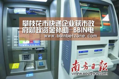 攀枝花市快递企业获市政府财政资金补助-BBIN电子,BBIN登录,BBIN娱乐城,BBIN赛事(图4) BBIN电子,BBIN登录,BBIN娱乐城,BBIN赛事