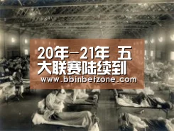 20年-21年 五大联赛陆续到来!谁是你心目中的联赛冠军?【BBIN电子,BBIN登录,BBIN娱乐城,BBIN赛事】(图2) BBIN电子,BBIN登录,BBIN娱乐城,BBIN赛事