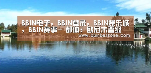 BBIN电子,BBIN登录,BBIN娱乐城,BBIN赛事-
都体:欧冠未晋级 国际米兰将思量租借皮纳蒙蒂(图3) BBIN电子,BBIN登录,BBIN娱乐城,BBIN赛事