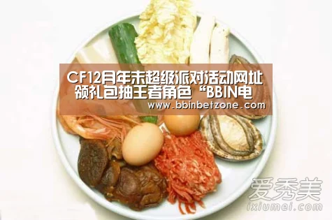 CF12月年末超级派对活动网址 领礼包抽王者角色“BBIN电子,BBIN登录,BBIN娱乐城,BBIN赛事”(图2) BBIN电子,BBIN登录,BBIN娱乐城,BBIN赛事