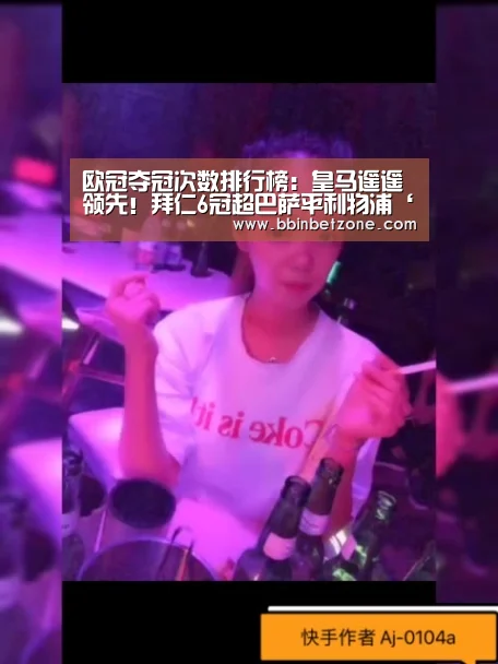 欧冠夺冠次数排行榜:皇马遥遥领先!拜仁6冠超巴萨平利物浦‘BBIN电子,BBIN登录,BBIN娱乐城,BBIN赛事’(图1) BBIN电子,BBIN登录,BBIN娱乐城,BBIN赛事