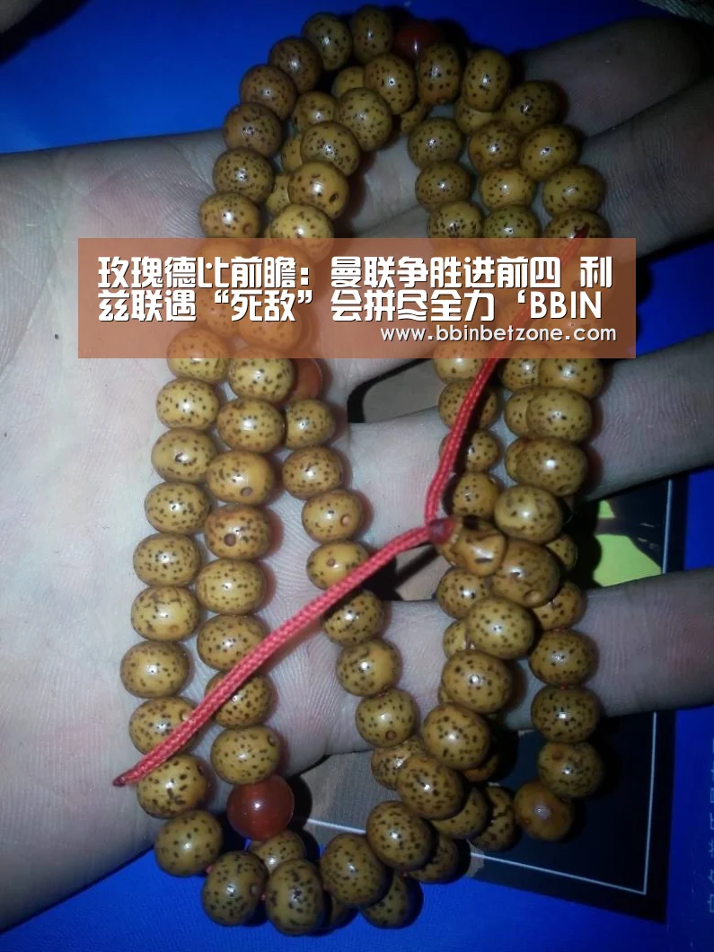 玫瑰德比前瞻:曼联争胜进前四 利兹联遇“死敌”会拼尽全力‘BBIN电子,BBIN登录,BBIN娱乐城,BBIN赛事’(图1) BBIN电子,BBIN登录,BBIN娱乐城,BBIN赛事