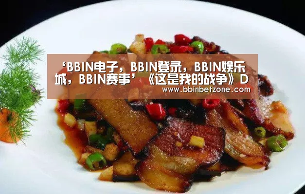 ‘BBIN电子,BBIN登录,BBIN娱乐城,BBIN赛事’《这是我的战争》DLC余烬暗燃发售 生命还是文化更重要(图2) BBIN电子,BBIN登录,BBIN娱乐城,BBIN赛事