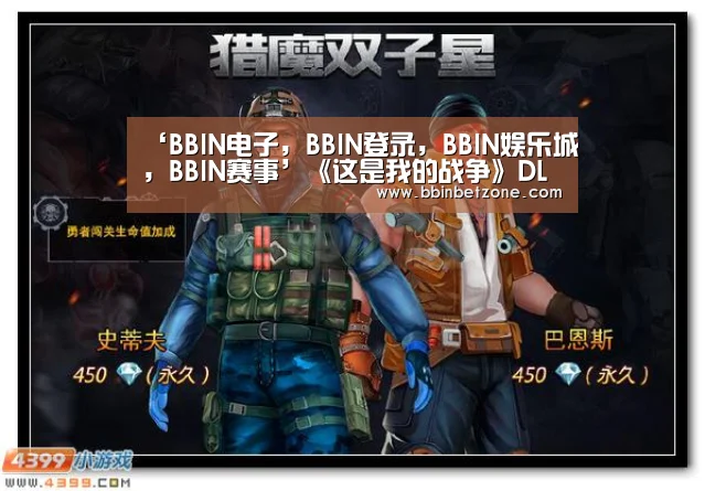 ‘BBIN电子,BBIN登录,BBIN娱乐城,BBIN赛事’《这是我的战争》DLC余烬暗燃发售 生命还是文化更重要(图3) BBIN电子,BBIN登录,BBIN娱乐城,BBIN赛事