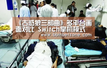 《古惑狼三部曲》多平台画面对比 Switch掌机模式仅480P|BBIN电子,BBIN登录,BBIN娱乐城,BBIN赛事(图1) BBIN电子,BBIN登录,BBIN娱乐城,BBIN赛事