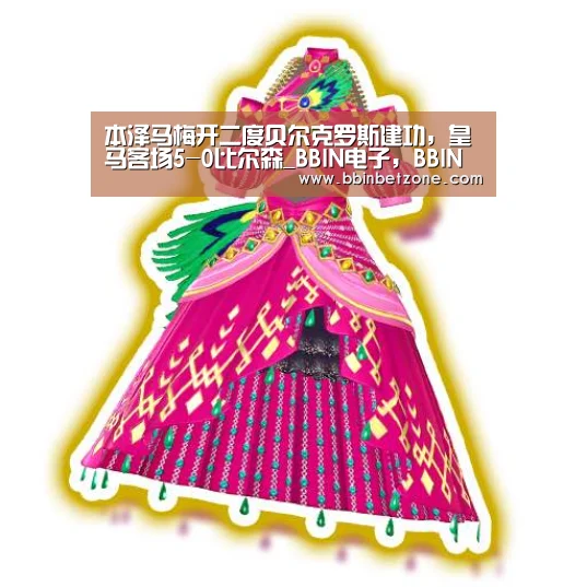 本泽马梅开二度贝尔克罗斯建功,皇马客场5-0比尔森_BBIN电子,BBIN登录,BBIN娱乐城,BBIN赛事(图1) BBIN电子,BBIN登录,BBIN娱乐城,BBIN赛事
