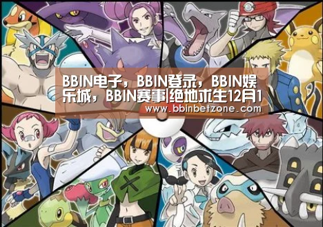 BBIN电子,BBIN登录,BBIN娱乐城,BBIN赛事|绝地求生12月12日更新了什么 新增奖励菜单新吉利服等(图4) BBIN电子,BBIN登录,BBIN娱乐城,BBIN赛事