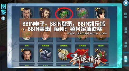 BBIN电子,BBIN登录,BBIN娱乐城,BBIN赛事|
梅州:镇村足球联赛启动试点 梅县4镇16村到场角逐(图3) BBIN电子,BBIN登录,BBIN娱乐城,BBIN赛事
