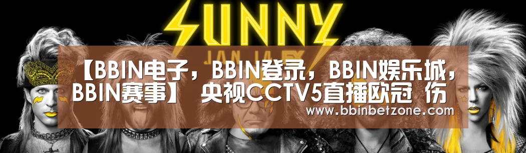 【BBIN电子,BBIN登录,BBIN娱乐城,BBIN赛事】
央视CCTV5直播欧冠 伤了3个前锋的热刺战莱比锡 穆里尼奥能翻盘吗(图2) BBIN电子,BBIN登录,BBIN娱乐城,BBIN赛事