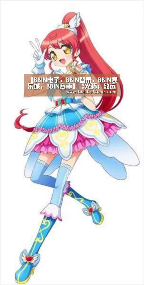 【BBIN电子,BBIN登录,BBIN娱乐城,BBIN赛事】《光环:致远星》PC版将首发解锁帧数 改善鼠标输入(图2) BBIN电子,BBIN登录,BBIN娱乐城,BBIN赛事