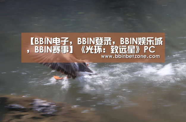 【BBIN电子,BBIN登录,BBIN娱乐城,BBIN赛事】《光环:致远星》PC版将首发解锁帧数 改善鼠标输入(图4) BBIN电子,BBIN登录,BBIN娱乐城,BBIN赛事
