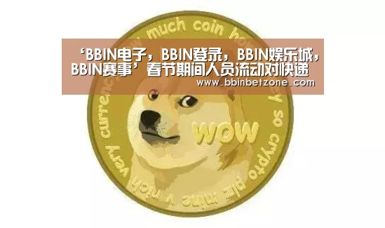 ‘BBIN电子,BBIN登录,BBIN娱乐城,BBIN赛事’春节期间人员流动对快递业产生的影响(图4) BBIN电子,BBIN登录,BBIN娱乐城,BBIN赛事