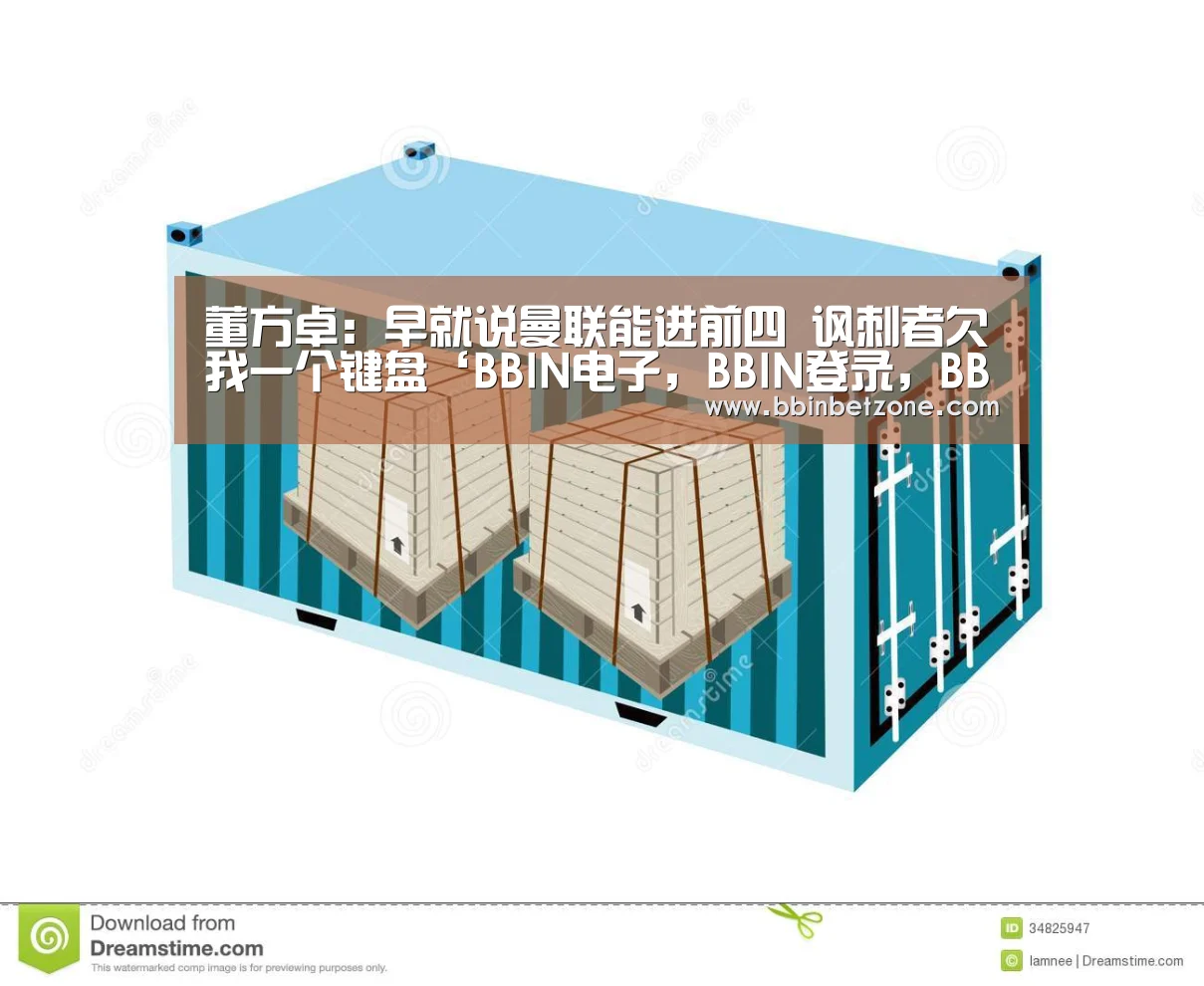 董方卓:早就说曼联能进前四 讽刺者欠我一个键盘‘BBIN电子,BBIN登录,BBIN娱乐城,BBIN赛事’(图3) BBIN电子,BBIN登录,BBIN娱乐城,BBIN赛事