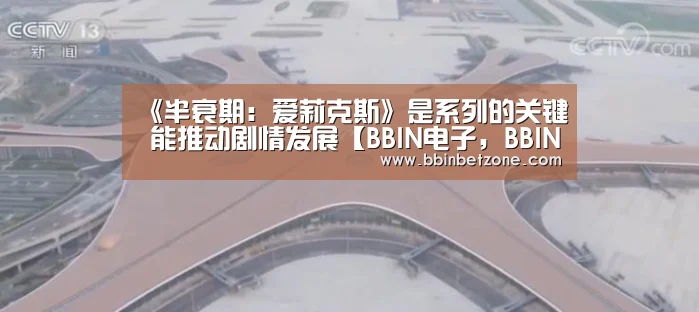 《半衰期:爱莉克斯》是系列的关键 能推动剧情发展【BBIN电子,BBIN登录,BBIN娱乐城,BBIN赛事】(图3) BBIN电子,BBIN登录,BBIN娱乐城,BBIN赛事