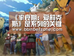 《半衰期:爱莉克斯》是系列的关键 能推动剧情发展【BBIN电子,BBIN登录,BBIN娱乐城,BBIN赛事】(图1) BBIN电子,BBIN登录,BBIN娱乐城,BBIN赛事