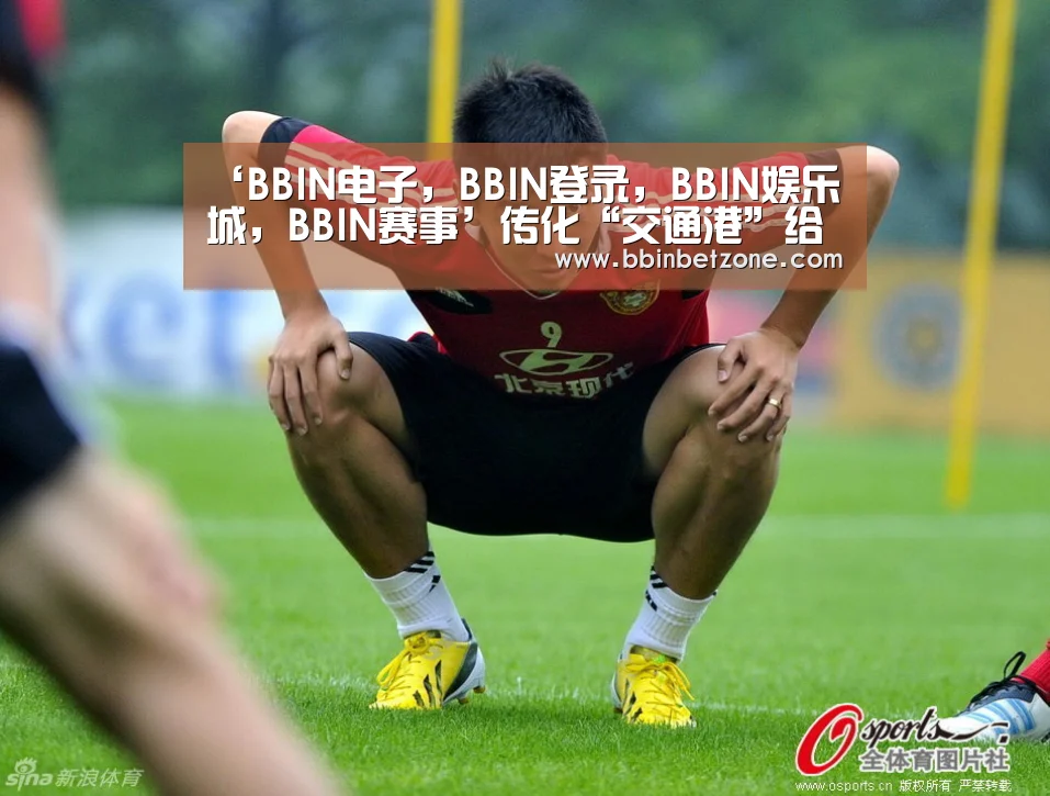 ‘BBIN电子,BBIN登录,BBIN娱乐城,BBIN赛事’传化“交通港”给物流服务企业敲响警钟(图1) BBIN电子,BBIN登录,BBIN娱乐城,BBIN赛事