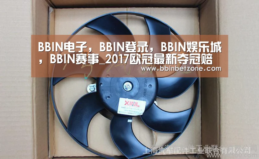 BBIN电子,BBIN登录,BBIN娱乐城,BBIN赛事_2017欧冠最新夺冠赔率:巴萨拜仁并列第一(图2) BBIN电子,BBIN登录,BBIN娱乐城,BBIN赛事
