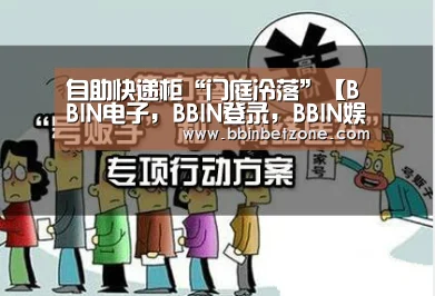 自助快递柜“门庭冷落”【BBIN电子,BBIN登录,BBIN娱乐城,BBIN赛事】(图1) BBIN电子,BBIN登录,BBIN娱乐城,BBIN赛事