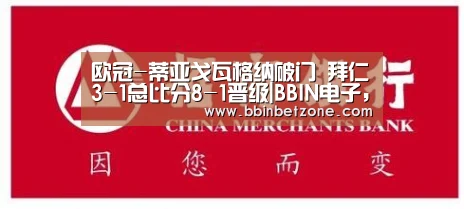 欧冠-蒂亚戈瓦格纳破门 拜仁3-1总比分8-1晋级|BBIN电子,BBIN登录,BBIN娱乐城,BBIN赛事(图3) BBIN电子,BBIN登录,BBIN娱乐城,BBIN赛事