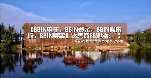 【BBIN电子,BBIN登录,BBIN娱乐城,BBIN赛事】零售商EB泄露:《街霸V:冠军版》将登陆Switch平台(图1) BBIN电子,BBIN登录,BBIN娱乐城,BBIN赛事