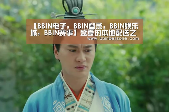 【BBIN电子,BBIN登录,BBIN娱乐城,BBIN赛事】盛夏的本地配送之战,美团和饿了么谁会C位出道?(图1) BBIN电子,BBIN登录,BBIN娱乐城,BBIN赛事