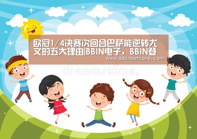 欧冠1/4决赛次回合巴萨能逆转尤文的五大理由|BBIN电子,BBIN登录,BBIN娱乐城,BBIN赛事(图1) BBIN电子,BBIN登录,BBIN娱乐城,BBIN赛事