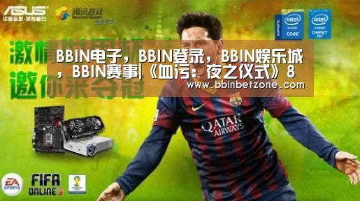 BBIN电子,BBIN登录,BBIN娱乐城,BBIN赛事|《血污:夜之仪式》8分钟BOSS战视频 女主被前后夹击(图1) BBIN电子,BBIN登录,BBIN娱乐城,BBIN赛事