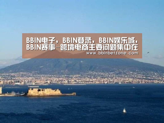 BBIN电子,BBIN登录,BBIN娱乐城,BBIN赛事-跨境电商主要问题集中在物流(图3) BBIN电子,BBIN登录,BBIN娱乐城,BBIN赛事
