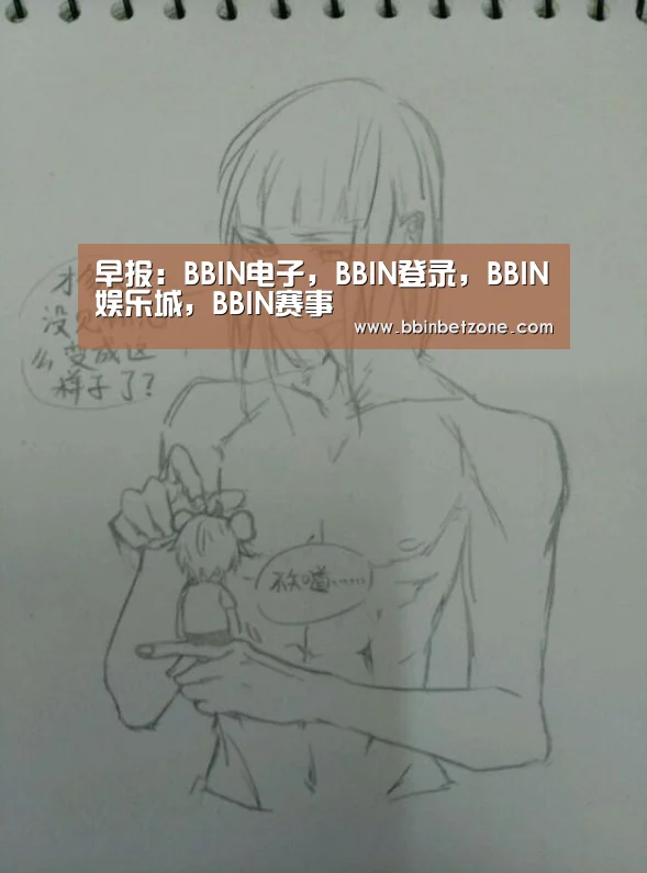 BBIN电子，BBIN登录，BBIN娱乐城，BBIN赛事