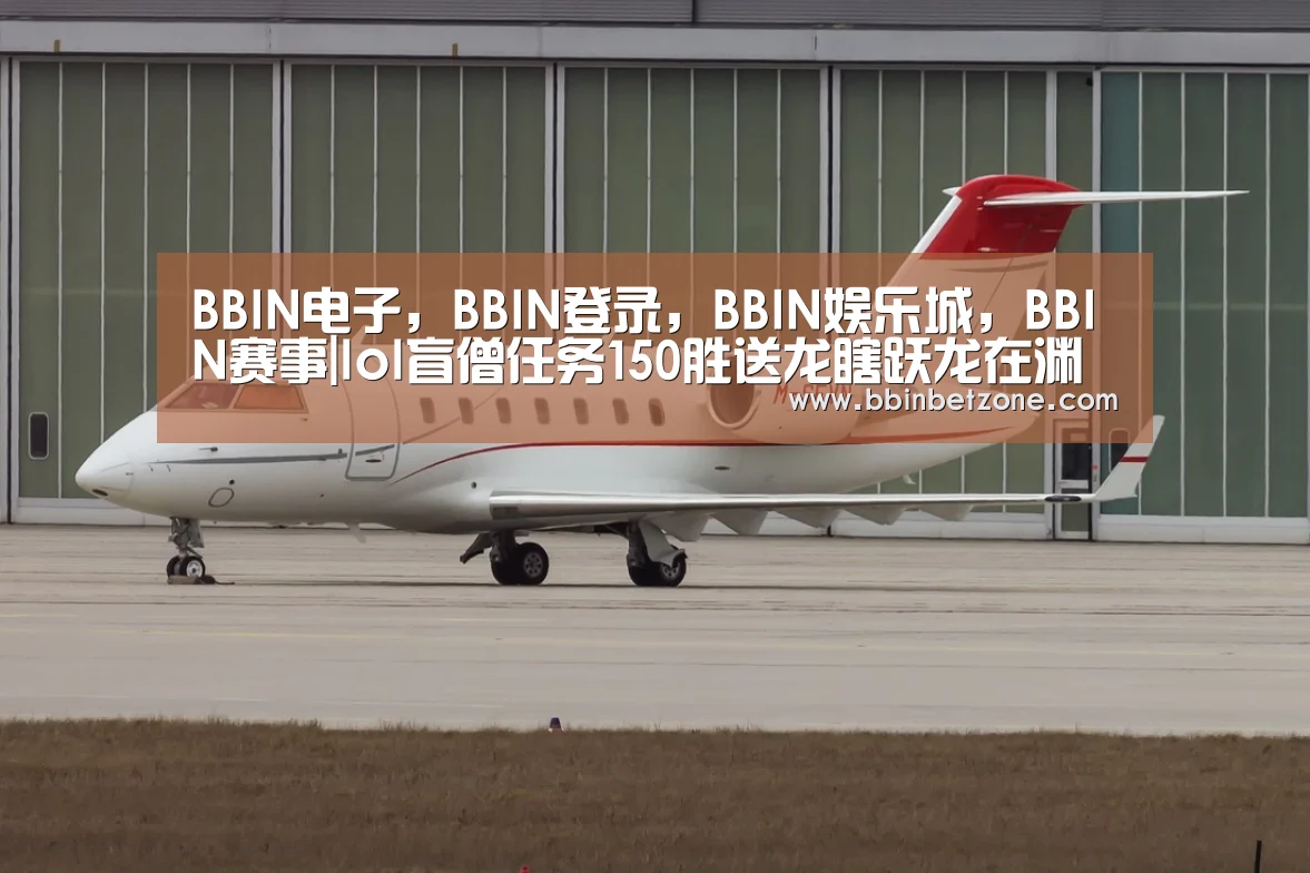 BBIN电子,BBIN登录,BBIN娱乐城,BBIN赛事|lol盲僧任务150胜送龙瞎跃龙在渊火爆 代打至少5000元(图1) BBIN电子,BBIN登录,BBIN娱乐城,BBIN赛事