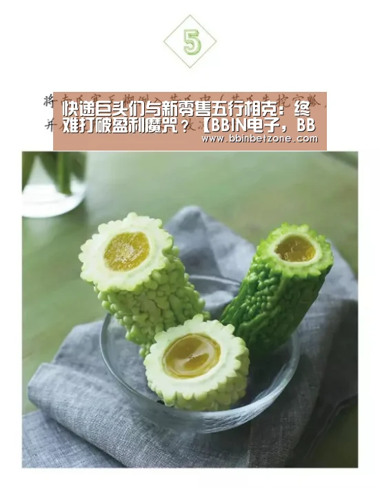 快递巨头们与新零售五行相克:终难打破盈利魔咒?【BBIN电子,BBIN登录,BBIN娱乐城,BBIN赛事】(图2) BBIN电子,BBIN登录,BBIN娱乐城,BBIN赛事