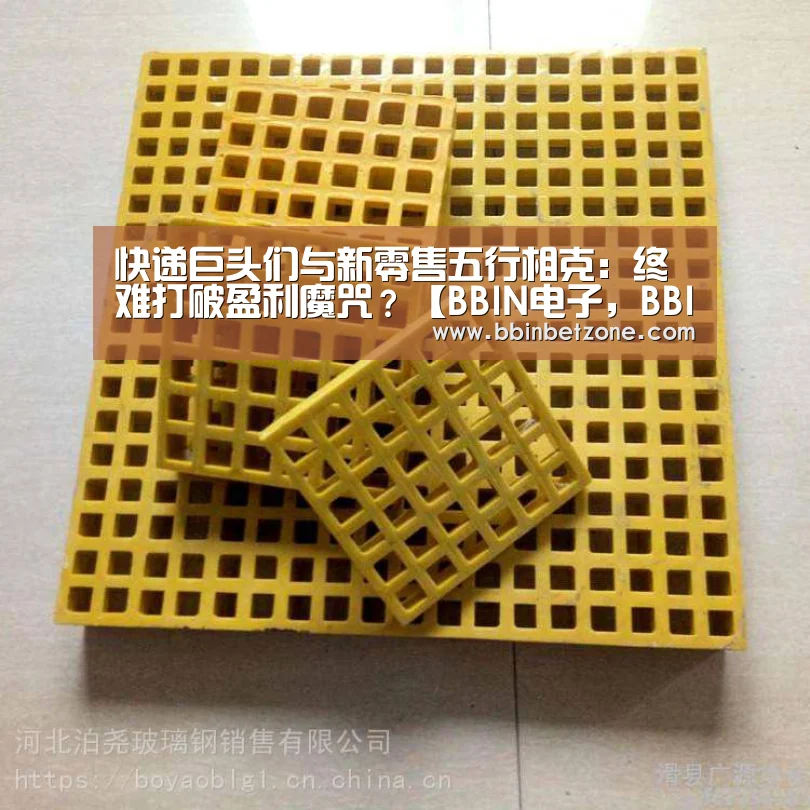 快递巨头们与新零售五行相克:终难打破盈利魔咒?【BBIN电子,BBIN登录,BBIN娱乐城,BBIN赛事】(图1) BBIN电子,BBIN登录,BBIN娱乐城,BBIN赛事