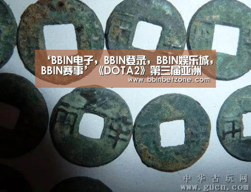 BBIN电子，BBIN登录，BBIN娱乐城，BBIN赛事