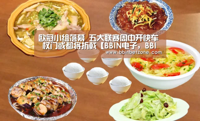 欧冠小组落幕 五大联赛周中开快车 权门或都将折戟【BBIN电子,BBIN登录,BBIN娱乐城,BBIN赛事】(图1) BBIN电子,BBIN登录,BBIN娱乐城,BBIN赛事