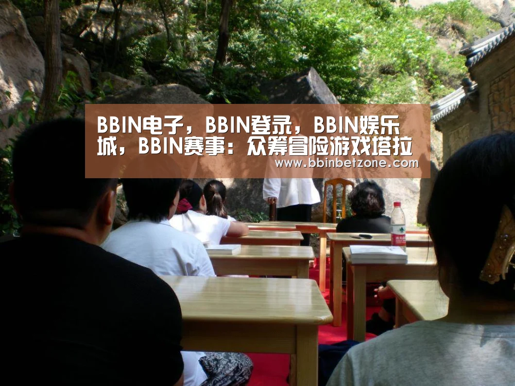 BBIN电子，BBIN登录，BBIN娱乐城，BBIN赛事