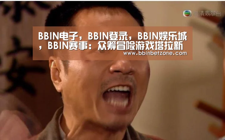 BBIN电子，BBIN登录，BBIN娱乐城，BBIN赛事