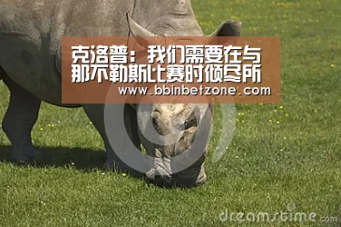克洛普:我们需要在与那不勒斯比赛时倾尽所有【BBIN电子,BBIN登录,BBIN娱乐城,BBIN赛事】(图1) BBIN电子,BBIN登录,BBIN娱乐城,BBIN赛事