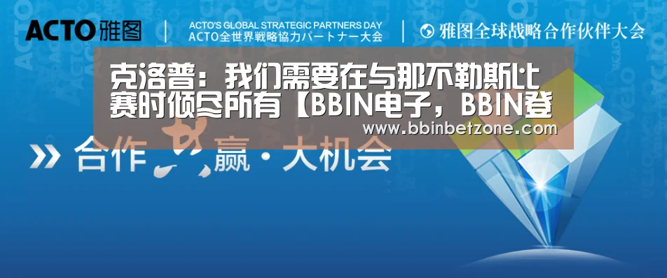 克洛普:我们需要在与那不勒斯比赛时倾尽所有【BBIN电子,BBIN登录,BBIN娱乐城,BBIN赛事】(图4) BBIN电子,BBIN登录,BBIN娱乐城,BBIN赛事