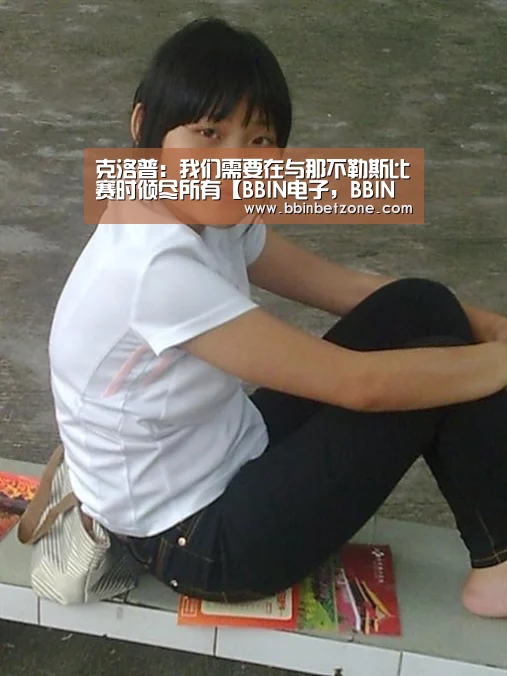 克洛普:我们需要在与那不勒斯比赛时倾尽所有【BBIN电子,BBIN登录,BBIN娱乐城,BBIN赛事】(图2) BBIN电子,BBIN登录,BBIN娱乐城,BBIN赛事