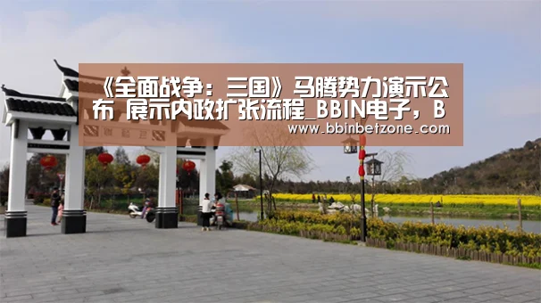 BBIN电子，BBIN登录，BBIN娱乐城，BBIN赛事