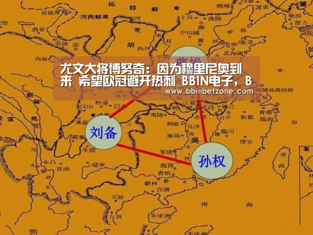 尤文大将博努奇:因为穆里尼奥到来 希望欧冠避开热刺_BBIN电子,BBIN登录,BBIN娱乐城,BBIN赛事(图1) BBIN电子,BBIN登录,BBIN娱乐城,BBIN赛事