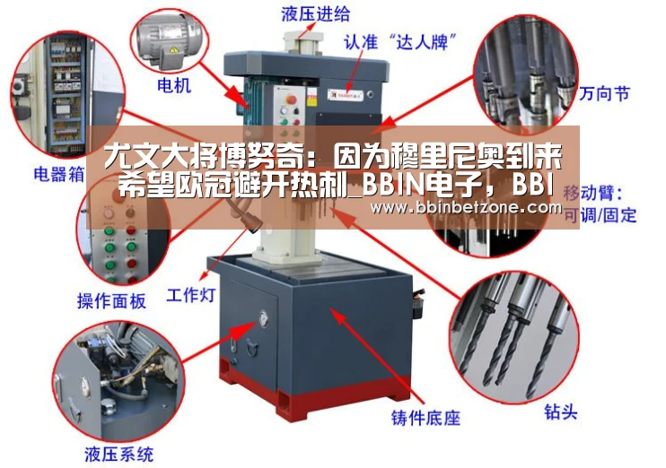 尤文大将博努奇:因为穆里尼奥到来 希望欧冠避开热刺_BBIN电子,BBIN登录,BBIN娱乐城,BBIN赛事(图2) BBIN电子,BBIN登录,BBIN娱乐城,BBIN赛事