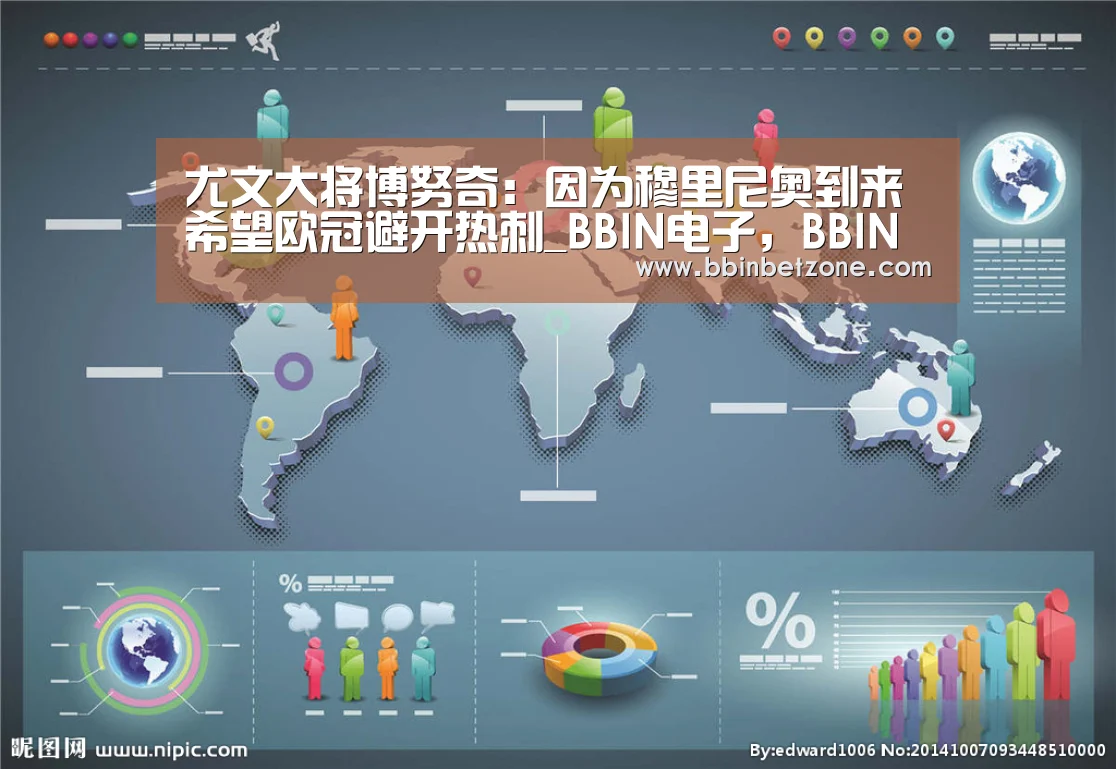 尤文大将博努奇:因为穆里尼奥到来 希望欧冠避开热刺_BBIN电子,BBIN登录,BBIN娱乐城,BBIN赛事(图4) BBIN电子,BBIN登录,BBIN娱乐城,BBIN赛事