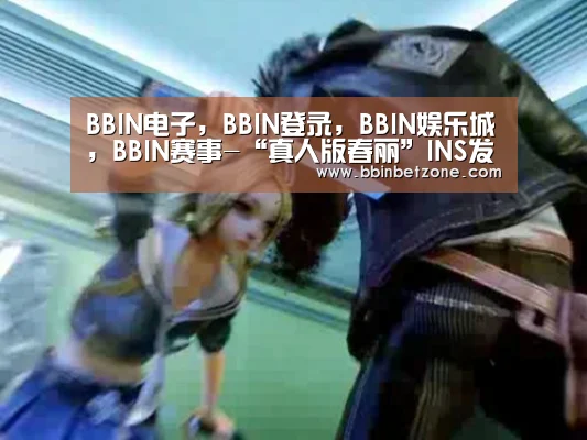 BBIN电子，BBIN登录，BBIN娱乐城，BBIN赛事