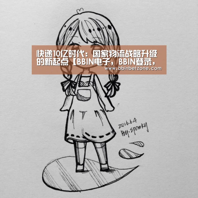快递10亿时代:国家物流战略升级的新起点【BBIN电子,BBIN登录,BBIN娱乐城,BBIN赛事】(图1) BBIN电子,BBIN登录,BBIN娱乐城,BBIN赛事