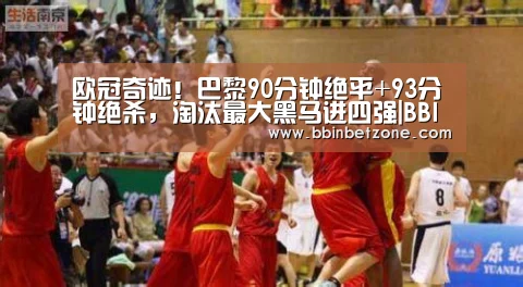 欧冠奇迹!巴黎90分钟绝平+93分钟绝杀,淘汰最大黑马进四强|BBIN电子,BBIN登录,BBIN娱乐城,BBIN赛事(图1) BBIN电子,BBIN登录,BBIN娱乐城,BBIN赛事